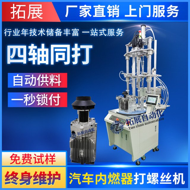 拓展自动锁螺丝机 全自动拧汽车配件设备，吹气式四轴打螺丝