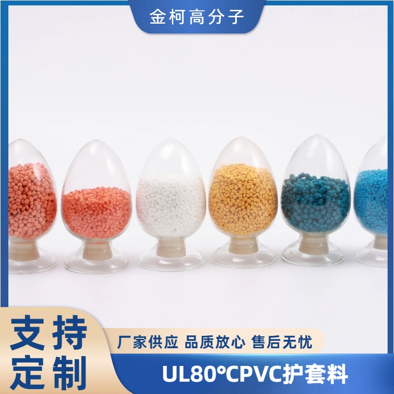 UL80℃PVC护套料 彩色环保pvc电缆料 多色可选 金柯