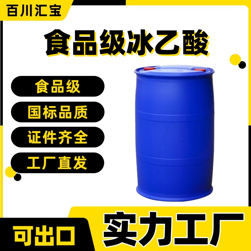 百川汇宝 冰乙酸 食品级冰醋酸 99.8% 酸度调节剂 食品添加剂 泡椒用
