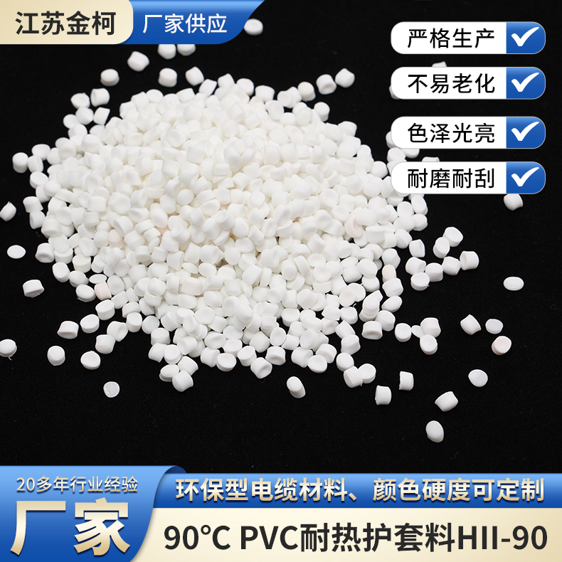 90℃PVC耐热护套料HII-90 白色电缆护套管颗粒料 金柯高分子