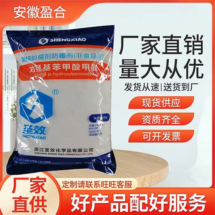 食品级尼泊金甲酯 防腐剂 化妆品杀菌剂 香料胶片 品质保证