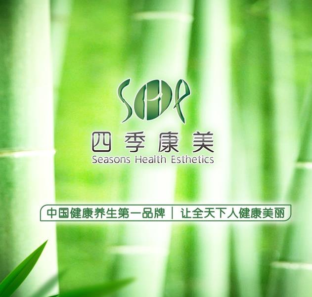 四季康美