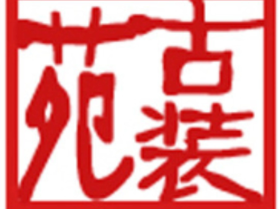 古装苑