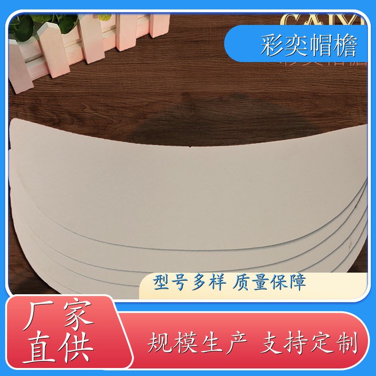 彩奕帽檐批发 塑料针织帽沿 柔韧性好 成人帽子配件 规格齐全