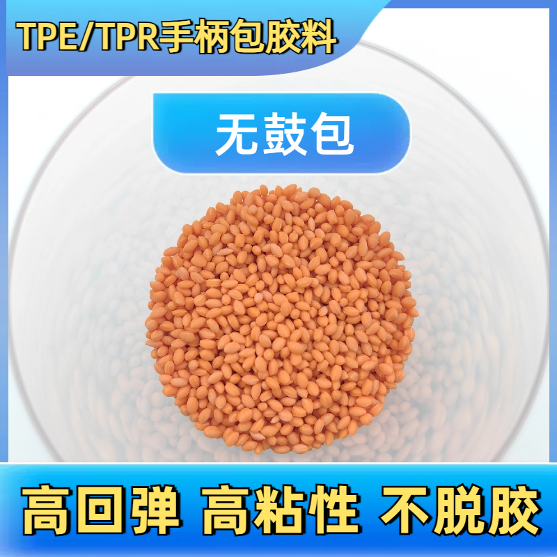 TPE包胶外壳 tpr软胶料 厂家 二次包尼龙 手柄 易成型 普莱斯