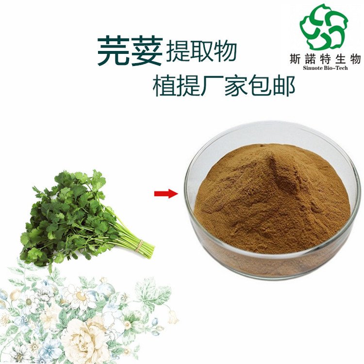 斯诺特 芫荽提取物 食品级 原料粉 免费拿样 含运价