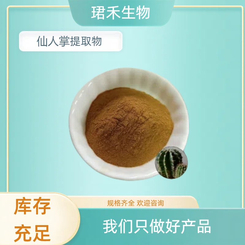 仙人掌提取物 观音掌水溶浓缩粉 先巴掌浸膏 无沉淀 可定制