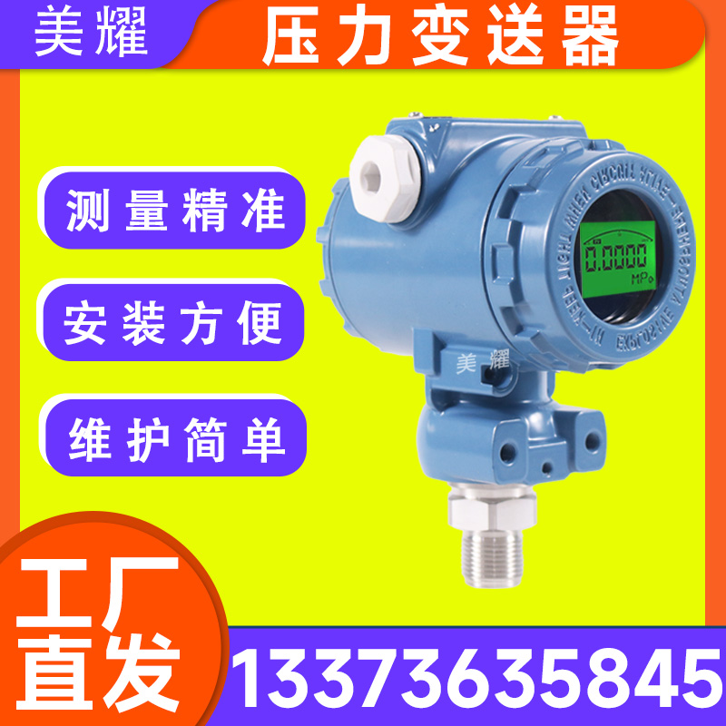 高精度压力变送器 耐高温数显防爆传感器变送器