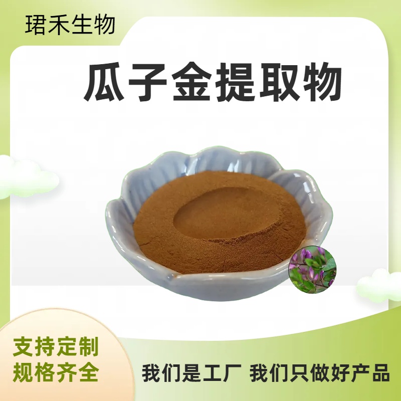 瓜子金提取物 瓜子草浓缩粉 苦远志粉 浸膏 可根据需求定制
