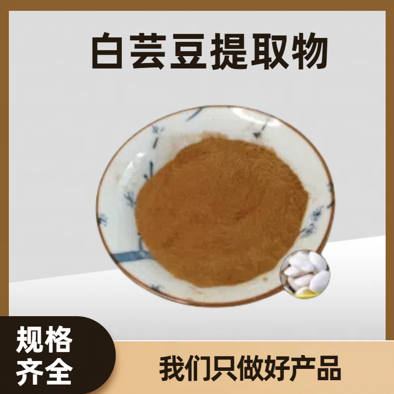白芸豆提取物 多规格食品级原料 素豆素 可定制 SC工厂