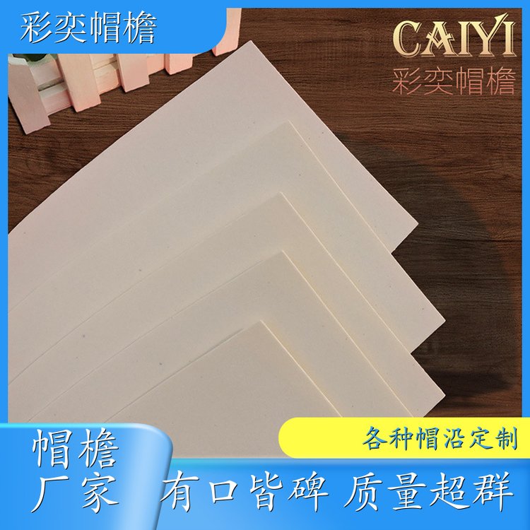 彩奕帽檐批发 各种棒球帽帽沿 柔韧性好 成人帽子配件 规格齐全