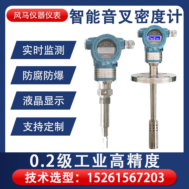 风马仪器仪表 精密加工 实时在线音叉浓度计 含税运
