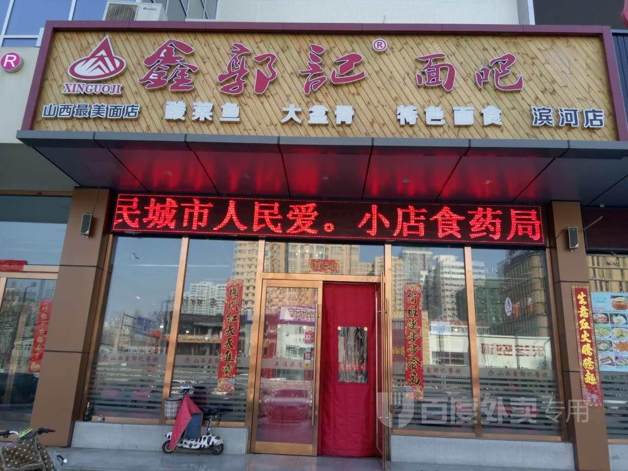 鑫郭记