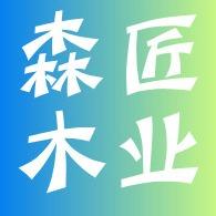 陕西森匠木业有限公司