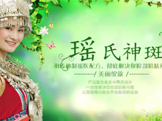 瑶氏神斑祛斑祛痘