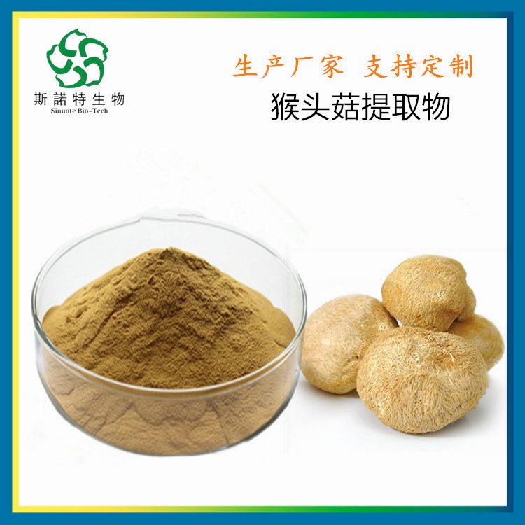 猴头菇提取物 hericium erinaceus extract 出口级品质