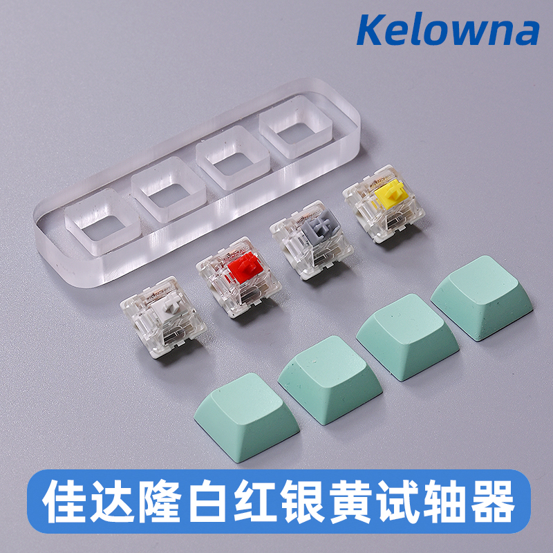 Kelowna 机械键盘轴体试轴器佳达隆pro黄轴白轴银轴红轴试轴器XDA
