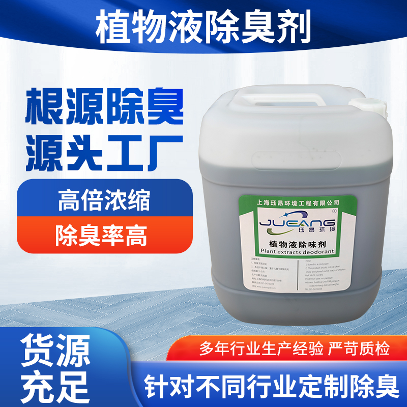 植物提取液污水除臭剂 植物萃取污水站异味除味剂 雾化喷洒专用