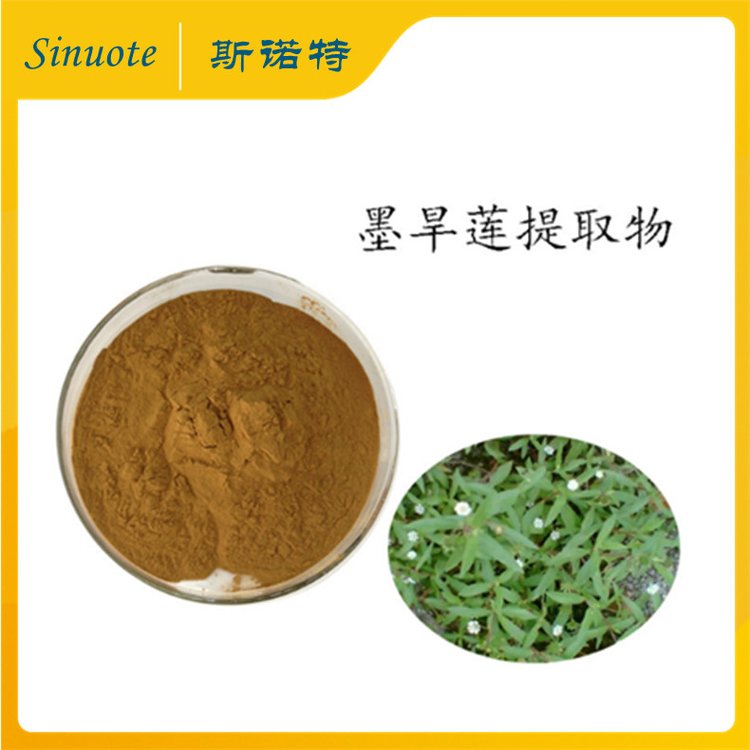 墨旱莲提取物 按比例萃取 浸膏 粉 溶于水 源头厂 斯诺特