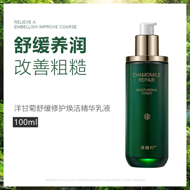 津植村洋甘菊舒缓保湿精华乳液 护肤品批发代理 支持一件代发