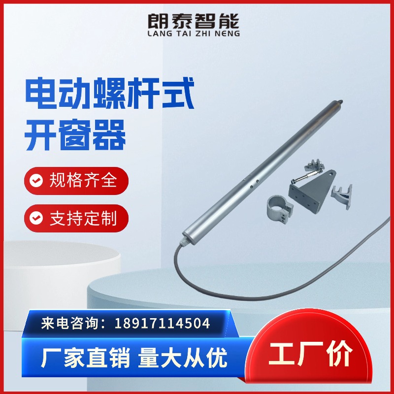 朗泰 电动智能螺杆式开窗机 低噪音推力大 优质铝合金