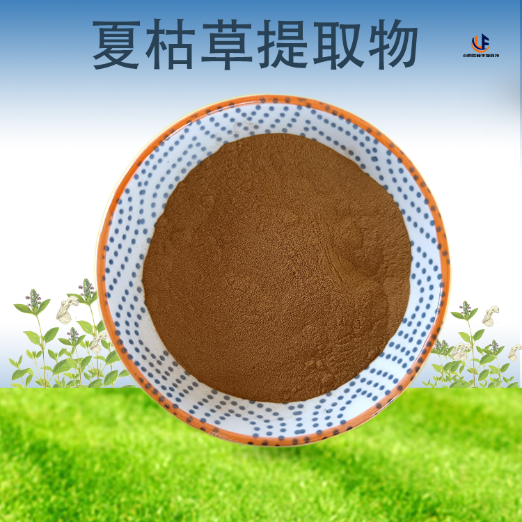 联峰生物 夏枯草提取物 10:1萃取 浓缩粉 水溶 棕黄色 粉末 1Kg起订