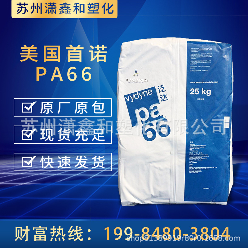 PA66美国首诺 20NSP 密度1.14g/cm3 玻璃纤维33 工程塑料聚酰胺尼龙