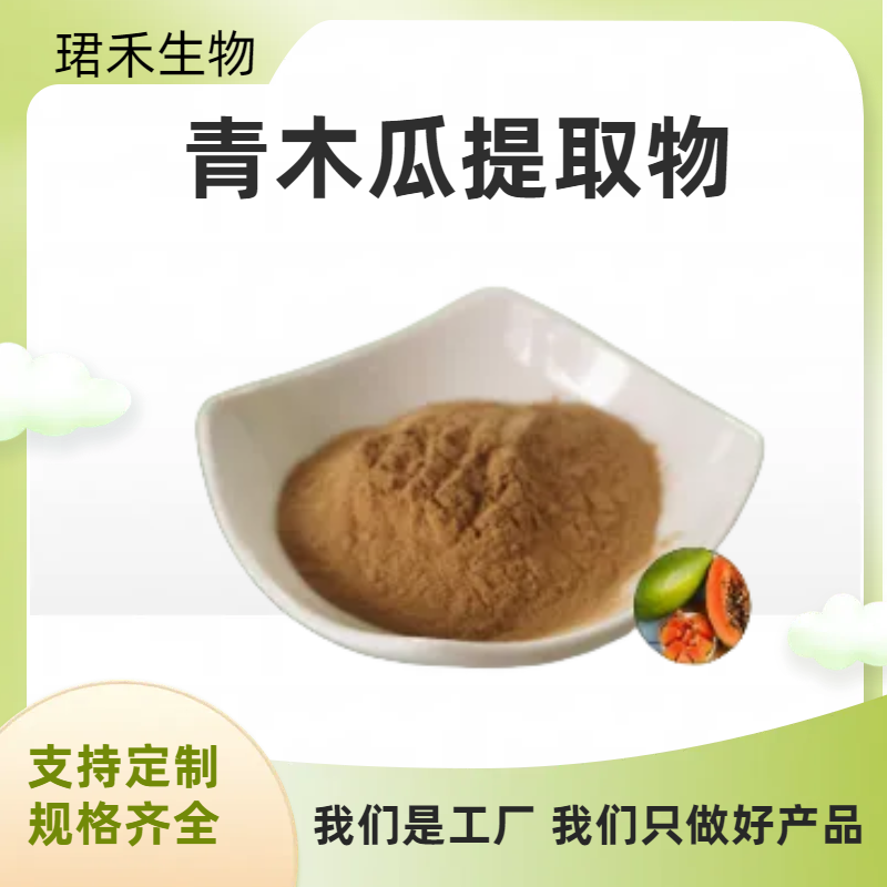 青木瓜提取物 水溶性青木瓜粉 喷雾干燥 含多糖 食品级原料