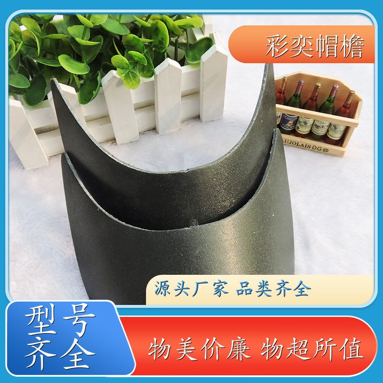 彩奕帽檐批发 月牙形帽沿 柔韧性好 成人帽子配件 库存充足