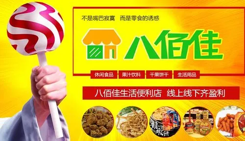 八佰佳便利店