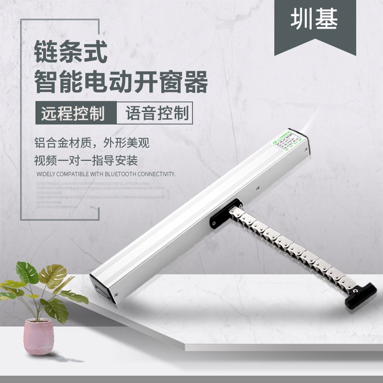 电动开窗器智能手机远程开关链条式天窗控制器消防排烟平推开窗机