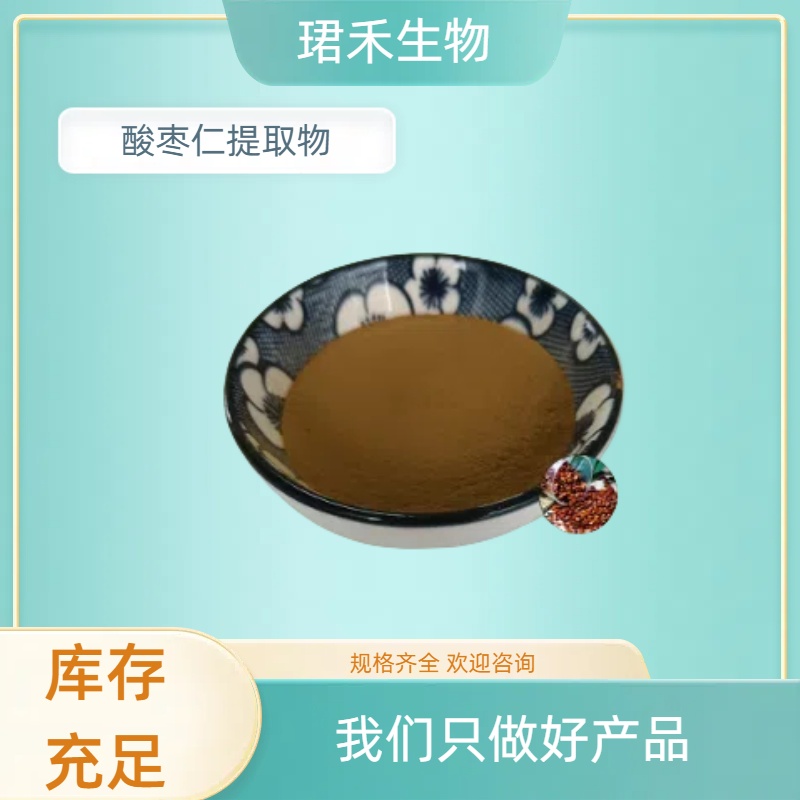酸枣提取物 酸枣子粉 植物提取物 比例提取SC 珺禾生物