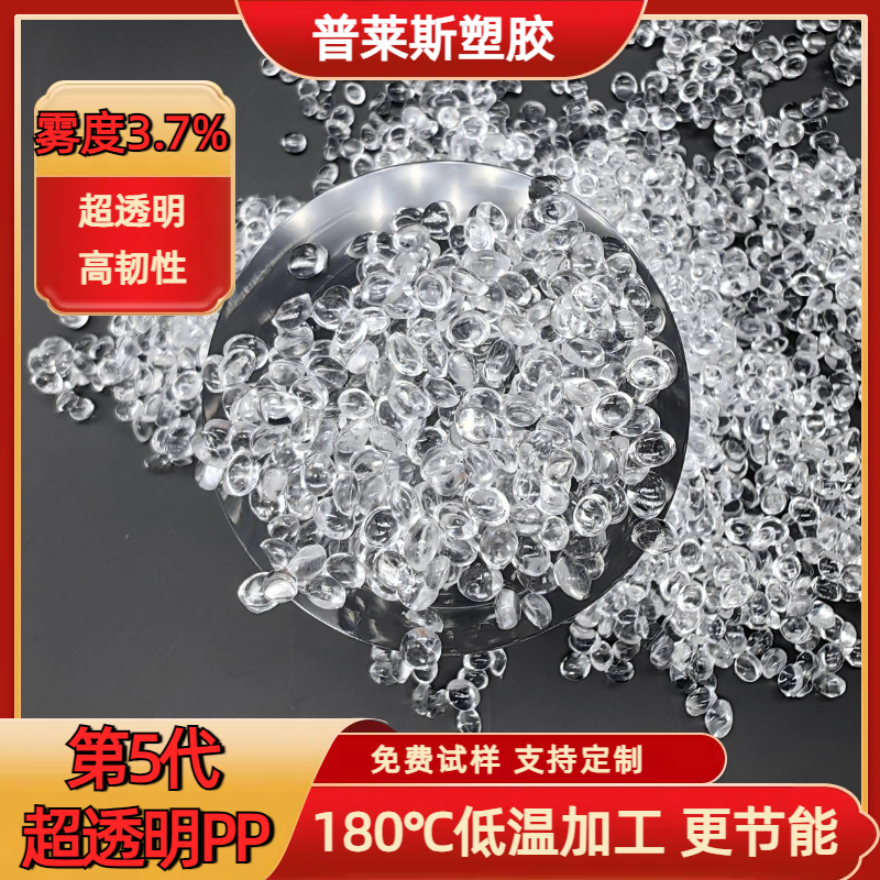 超高透明度PP塑料颗粒料 注塑吹塑 高韧性 易加工 普莱斯