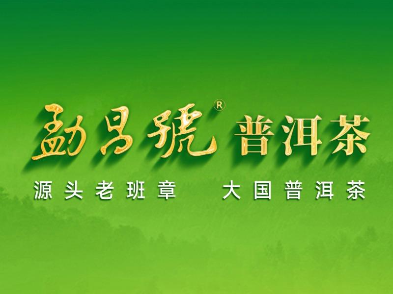勐昌号普洱茶