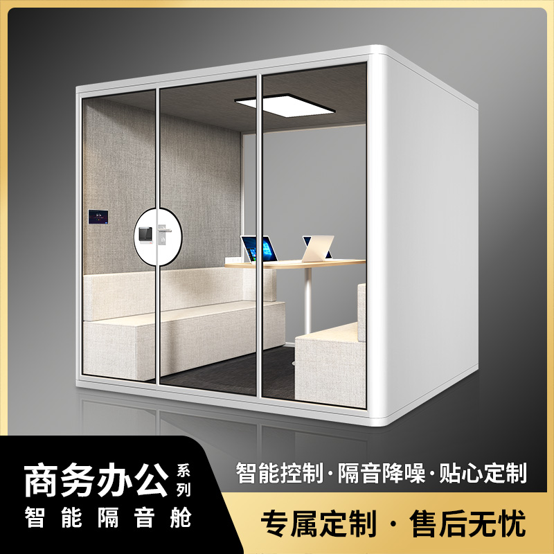 智能静音舱隔音房移动共享办公室洽谈室静音房可拆卸电话亭直播间