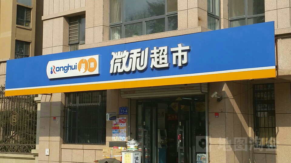 融惠微利超市