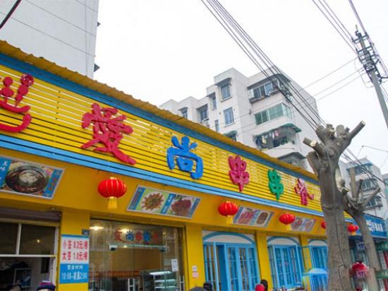 爱尚串串香