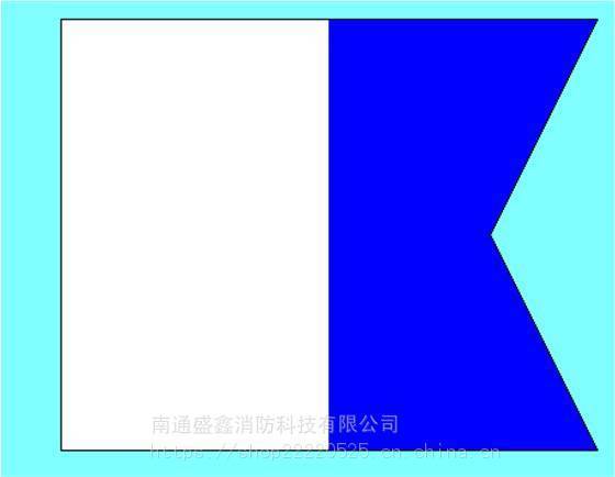 盛鑫 航海船用 供应船用国际信号旗 旗帜 国际通语