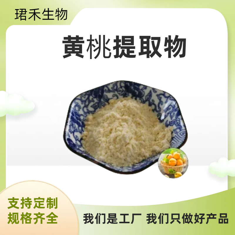 黄桃果粉 速溶黄桃粉 黄桃浸膏 固体饮料原料 可定制规格 可开发票