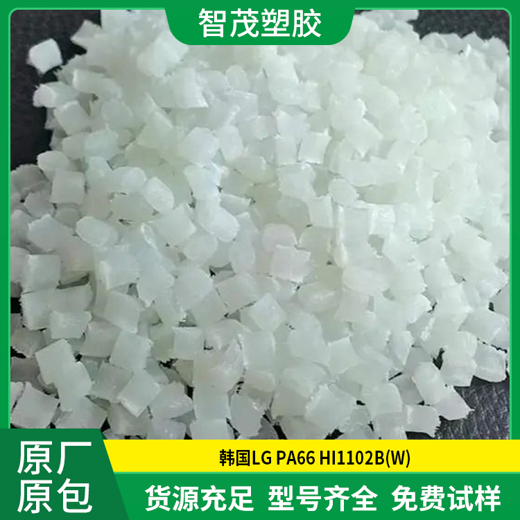 韩国LG pa66原料 PA66 HI1102B(W) 冲击性能好 原厂原包