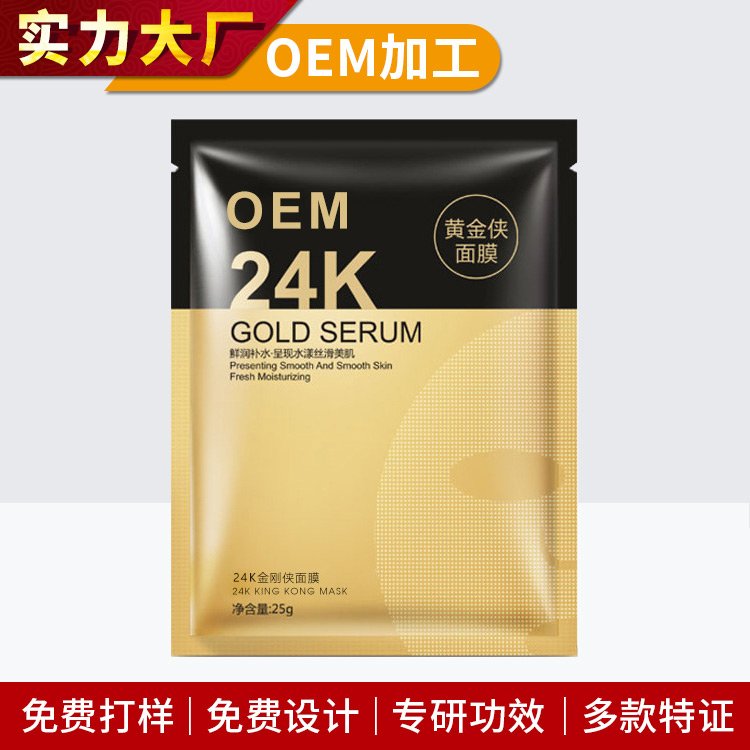 阿伊莎24K黄金面贴膜补水保湿亮肤淡化细纹化妆品OEM面膜加工厂
