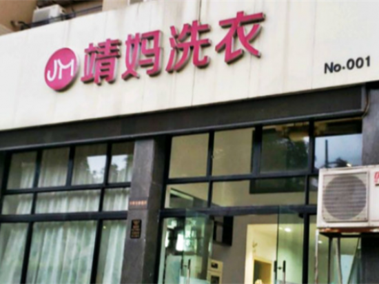 靖妈洗衣