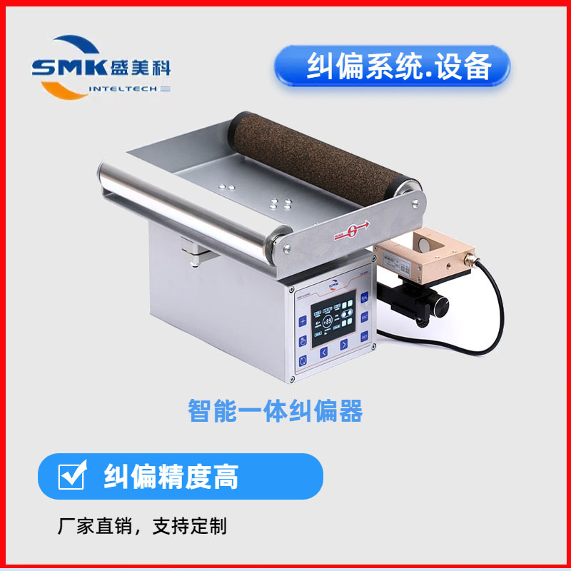 盛美科伺服纠偏器厂家供应纠偏控制机纠偏系统 追边卷材纠偏机