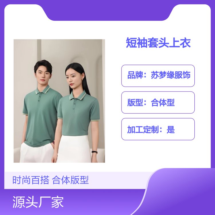 苏梦缘合体型短袖套头上衣 时尚百搭款 定制服务 圆领设计