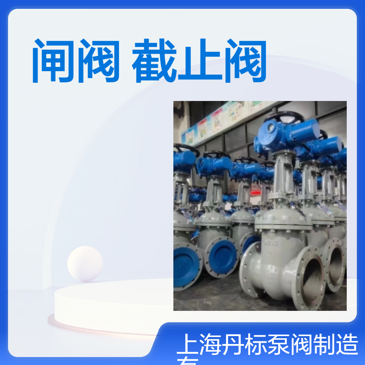 丹标 制造不锈钢闸阀 截止阀 现货 厂家直营 J41W-16P