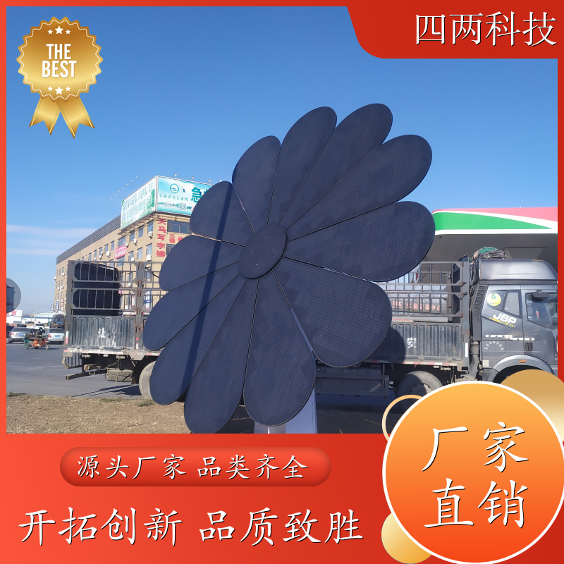 四两 智慧城市小镇建设 光伏向日葵 故障预警 加工定制 厂家
