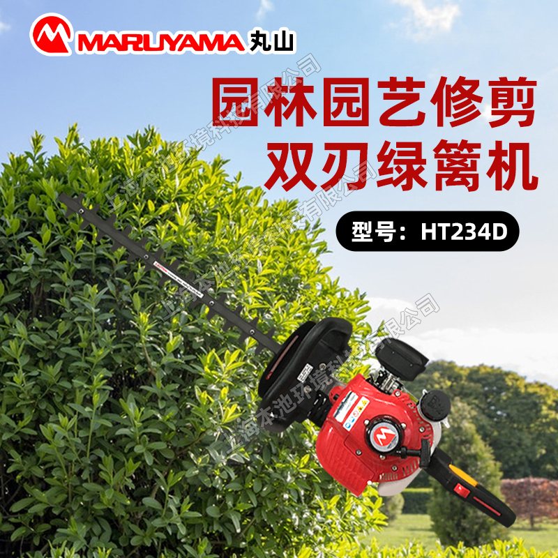 MARUYAMA丸山HT234D绿篱机茶园剪枝机双刃园林绿化带造型修枝剪
