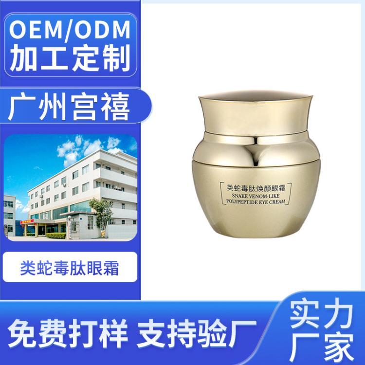 类蛇毒肽焕颜眼霜加工定制淡化眼袋紧致淡化黑眼圈熬夜代加工
