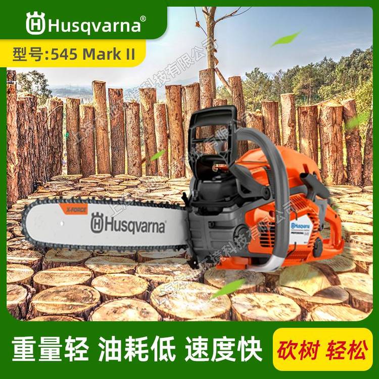 Husqvarna富世华545MARKII手持油锯18寸伐木机