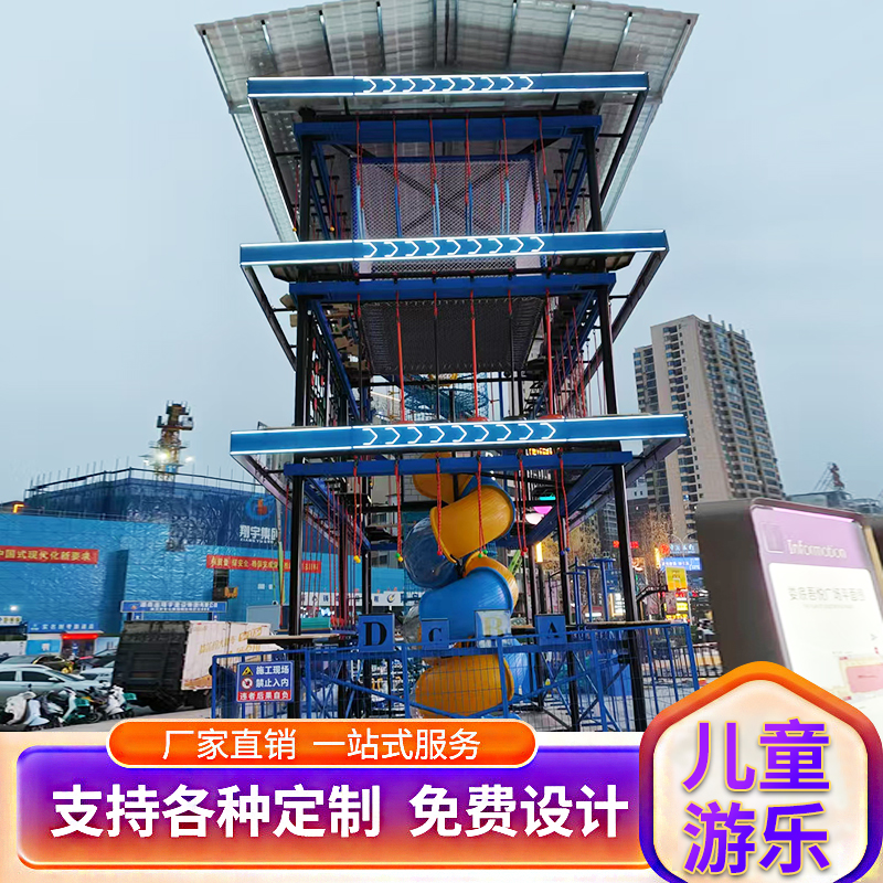 儿童游乐园室外拓展游乐设备 定制绳网滑梯乐园 三层儿童拓展